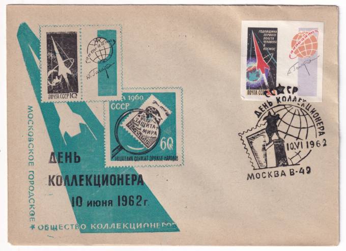 СССР - Клубный конверт - Московское городское общество коллекционеров. День коллекционера