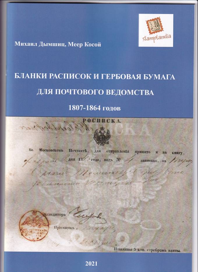 Бланки расписок и гербовая бумага для почтового ведомства 1807-1864 (авт. Михаил Дымшиц, Меер Косой)