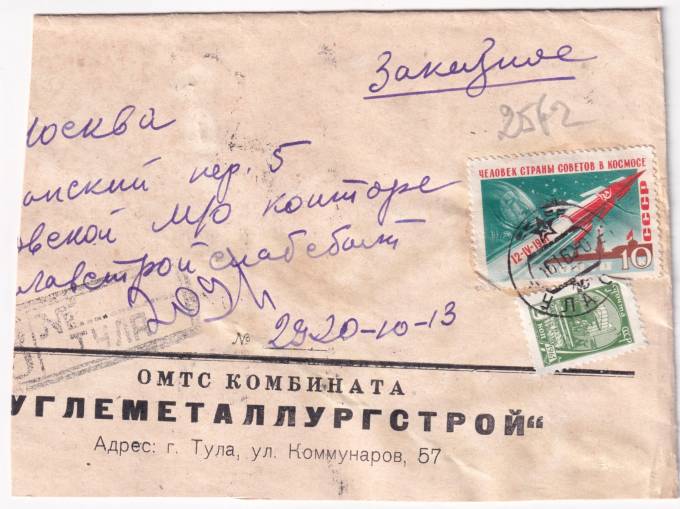 СССР - Фирменный конверт - Комбинат Углеметаллургстрой
