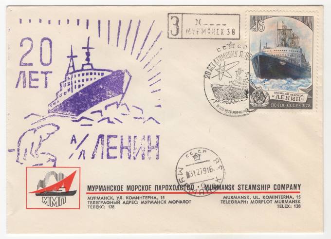 СССР - Фирменный конверт - Мурманское морское пароходство. 20 лет атомному ледоколу Ленин