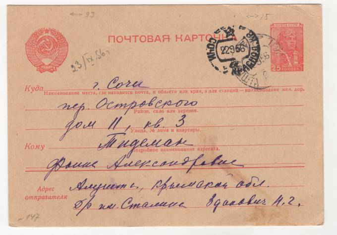СССР - Стандартная маркированная почтовая карточка - Дом отдыха им. Сталина