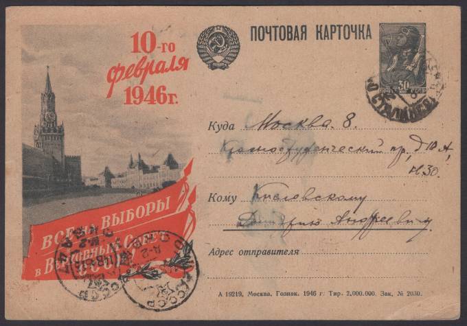 Иллюстрированная карточка №29 - Все на выборы в Верховный Совет СССР