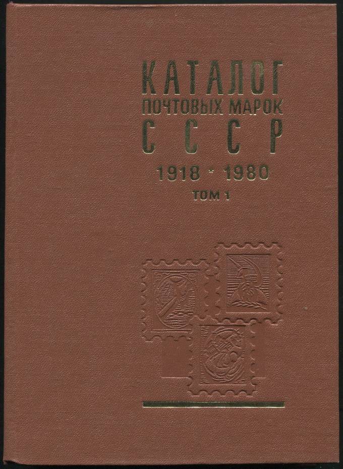 Каталог почтовых марок СССР 1918-1990 г. - том 1
