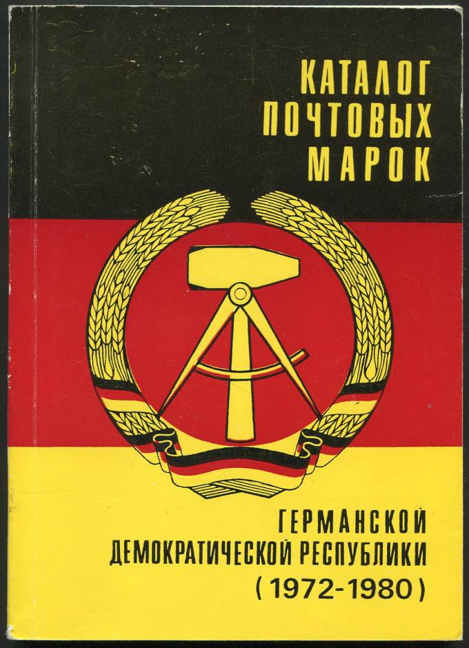 Каталог почтовых марок - Германской Демократической Респубики (1972-1980)