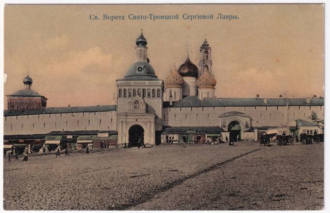 Россия - Открытка - Св. Ворота Свято-Троицкой Сергиевой Лавры