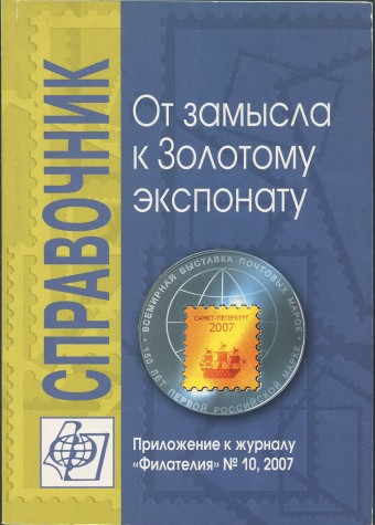 Приложение к журналу "Филателия" - От замысла к Золотому экспонату