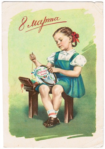 (Deti-1956_SH07160) 8 марта Изд. Мин. связи СССР Гознак 1956 г. Заполнена.