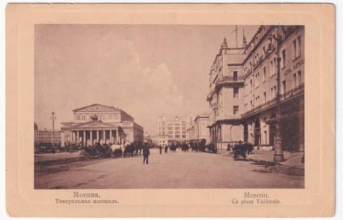 Россия - Открытка - Москва. Театральная площадь