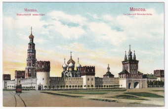Россия - Открытка - Москва. Новодевичий монастырь