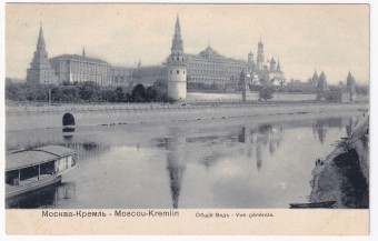 Россия - Открытка - Москва. Кремль. Общий вид
