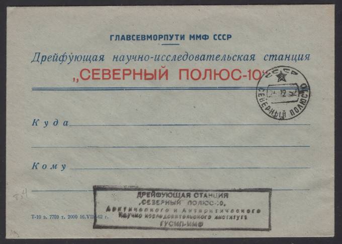 Конверт "Северный полюс - 10"