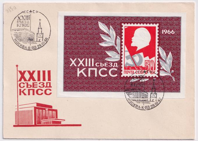 СССР - ХНМК - СГ 23 съезд КПСС