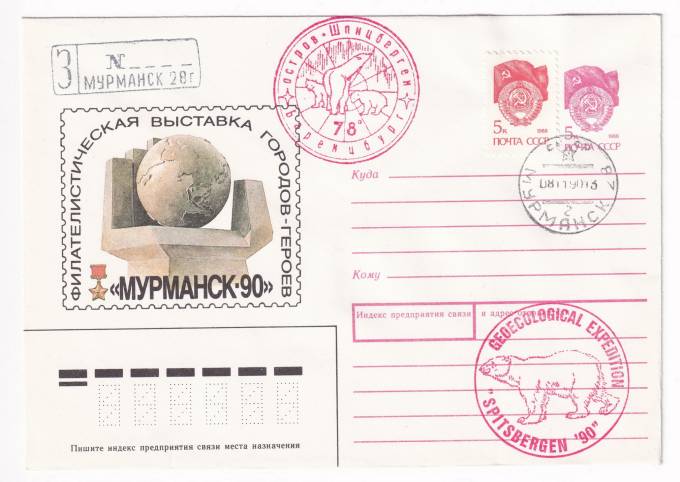 СССР - ХМК - Филателистическая выставка городов-героев - Мурманск-90