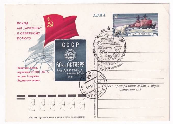 СССР - ПК с ОМ - Поход а/л Арктика к Северному полюсу