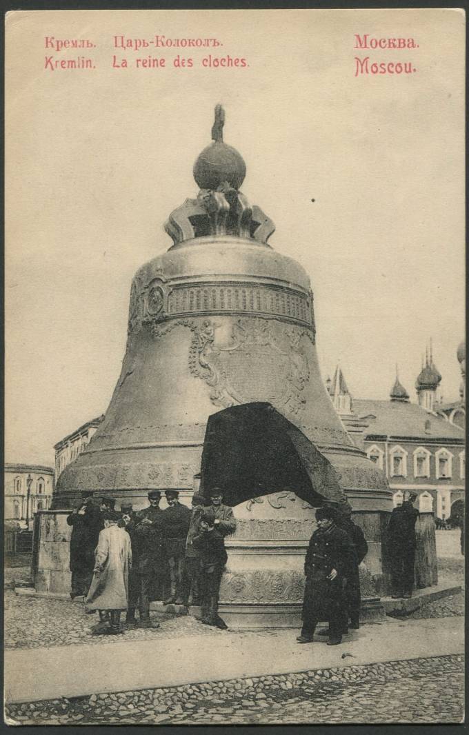 Москва - Кремль - Царь-Колокол