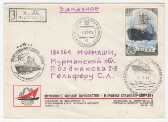 СССР - Фирменный конверт - Мурманское морское пароходство. 20 лет атомному ледоколу Ленин