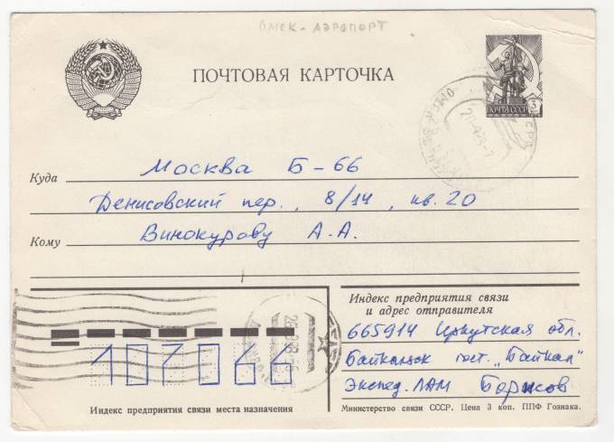 СССР - Стандартная маркированная почтовая карточка - Герб