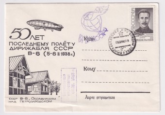 СССР - Клубный конверт - 50 лет последнему полету дирижабля СССР