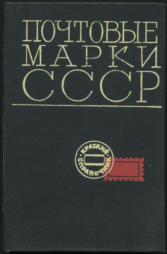 Каталог - Почтовые марки СССР 1918-1968 гг