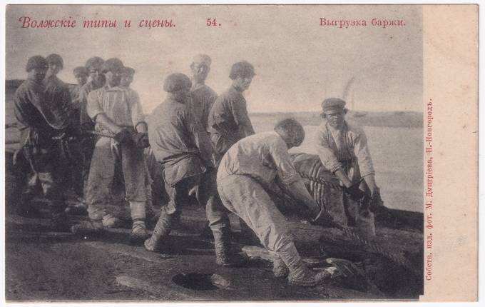 Россия - Открытка - Волжские типы и сцены №54. Выгрузка баржи
