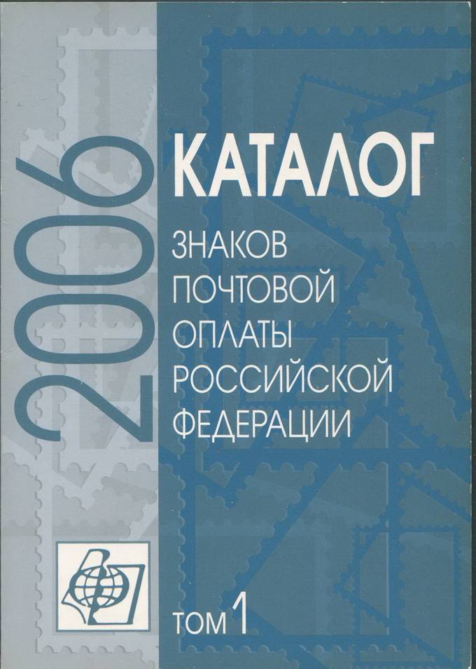 Каталог знаков почтовой оплаты Российской Федерации - Том 1 - 2006
