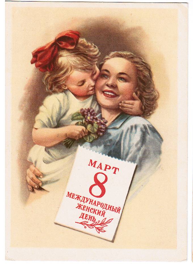 (Deti-1958_SH01158) 8 марта. Изд. Мин. связи СССР Гознак 1958 г. Заполнена.