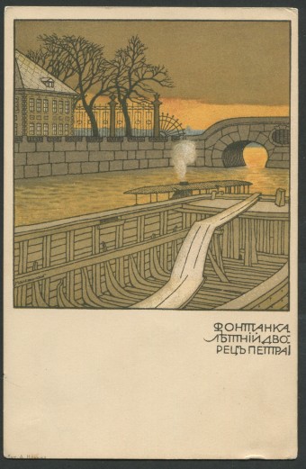 М. Добужинский - Фонтанка - Летний дворец Петра I