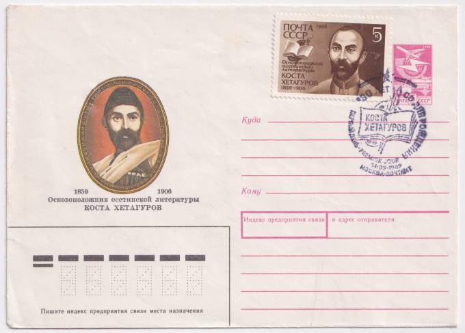 СССР - ХМК - Основоположник осетинской литературы Коста Хетагуров