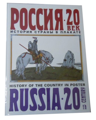 Альбом "Россия-20 век. История страны в плакате"