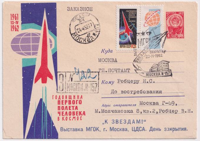 СССР - ХМК - Годовщина первого полета человека в космос