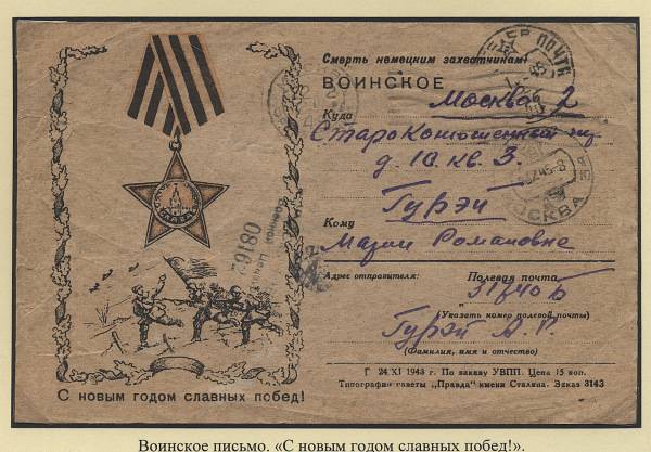 (novgvoinp.013).  Воинское иллюстрированное письмо - "С НОВЫМ ГОДОМ"