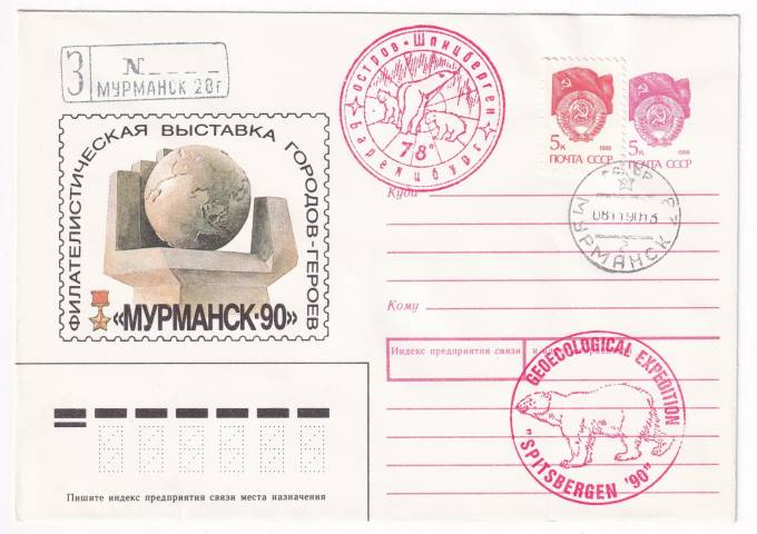 СССР - ХМК - Филателистическая выставка городов-героев - Мурманск-90