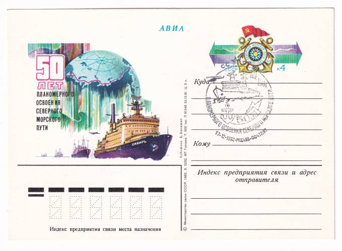СССР - ПК с ОМ - 50 лет планомерного освоения северного морского пути