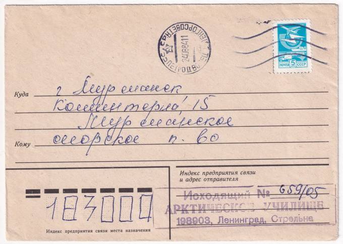 СССР - Конверт - Арктическое училище