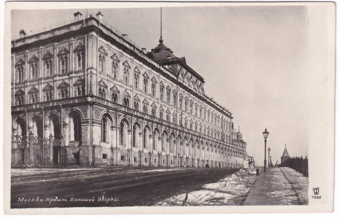СССР - Открытка - Москва. Кремль Большой дворец