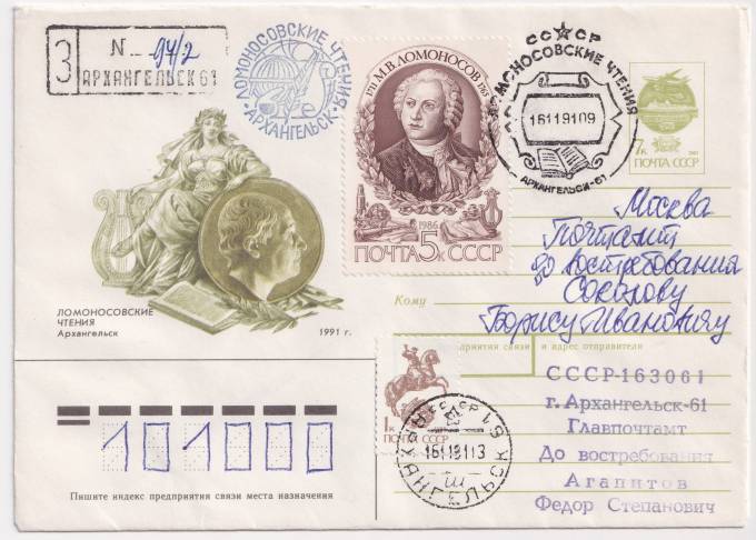 СССР - ХМК - Ломоносовские чтения. Архангельск