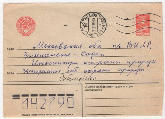 СССР - Стандартный маркированный конверт - Институт охраны природы