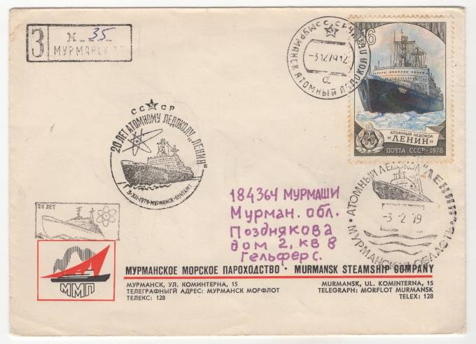 СССР - Фирменный конверт - Мурманское морское пароходство. 20 лет атомному ледоколу Ленин