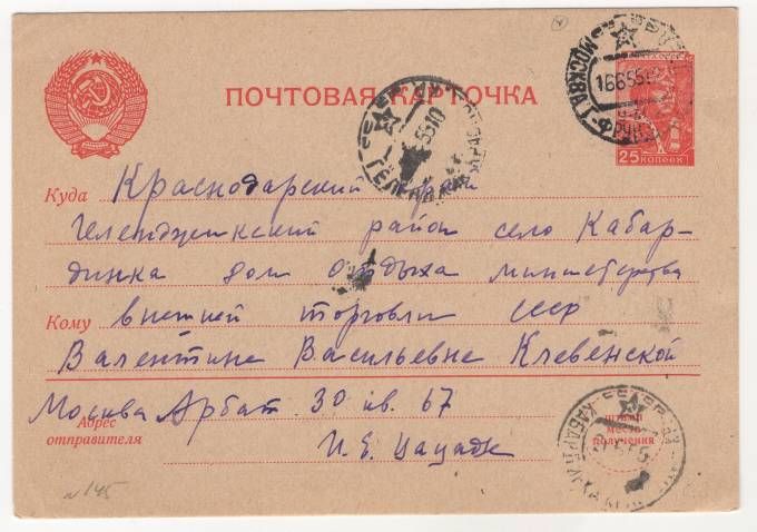 СССР - Стандартная маркированная почтовая карточка - Дом отдыха министерства внешней торговли СССР