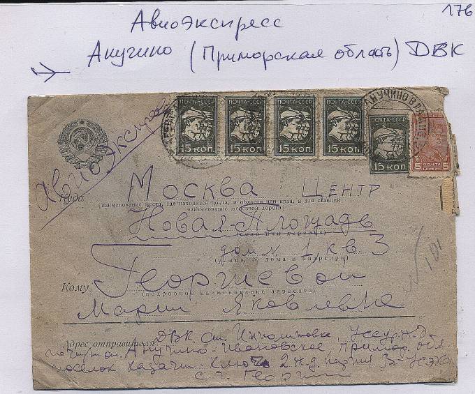 Spesh_p176.1. Авиоэкспресс (спешная п.) Акучино(ДВК)-Москва, тариф-80 коп., редкость 