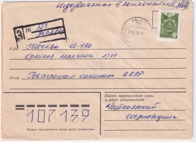 СССР - Конверт - Госзаповедник