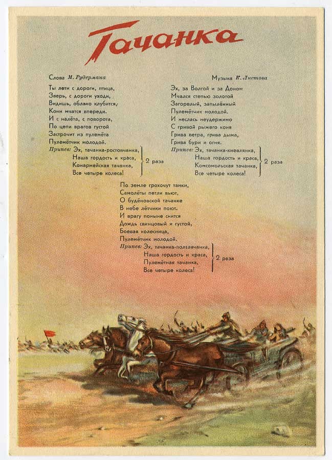 тачанка минусовка