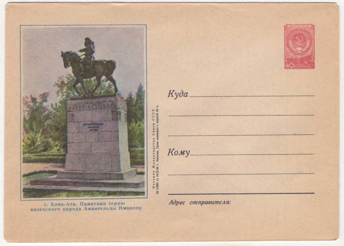 СССР - ХМК - г. Алма-Ата. Памятник герою казахского народа Амангельды Иманову
