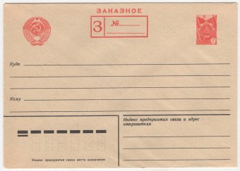 СССР - Стандартный маркированный конверт - 10 коп