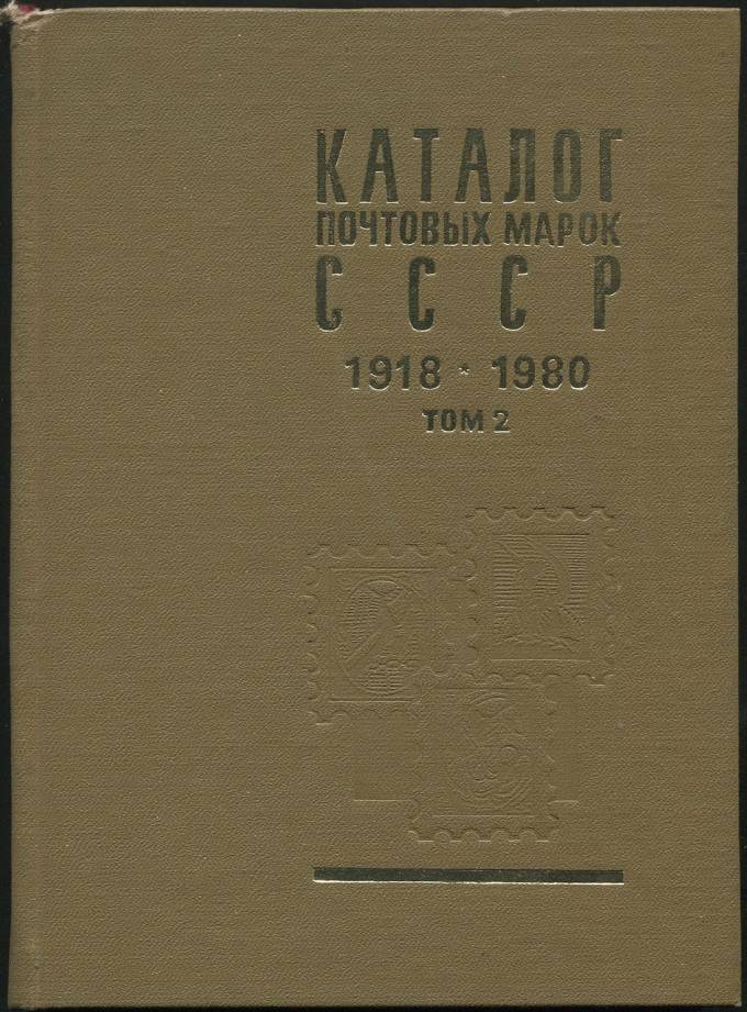 Каталог почтовых марок СССР 1918-1980 г. - том 2