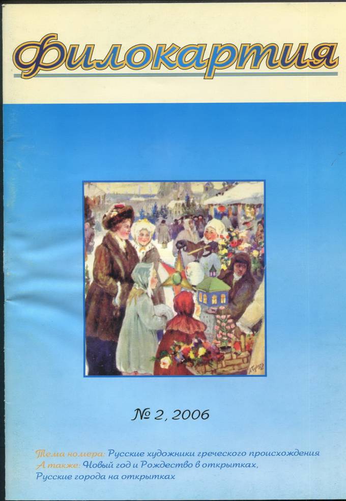 Журнал "Филокартия" - 2006 г. №2
