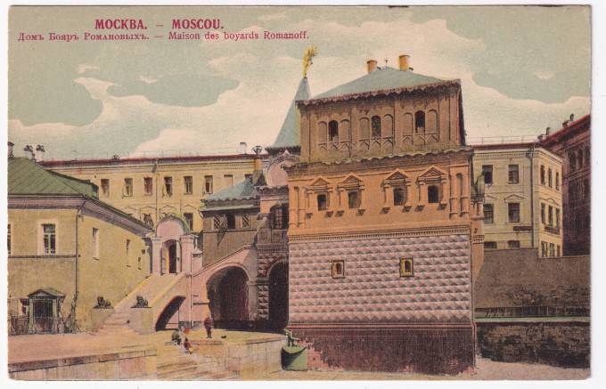 Россия - Открытка - Москва. Дом Бояр Романовых