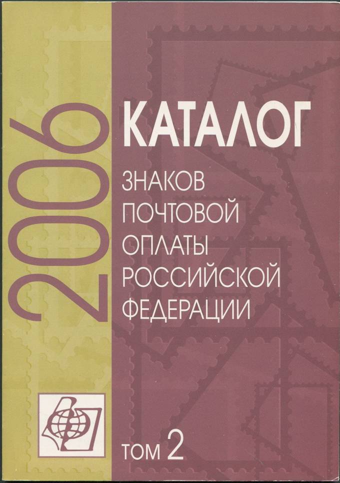 Каталог знаков почтовой оплаты Российской Федерации - Том 2 - 2006