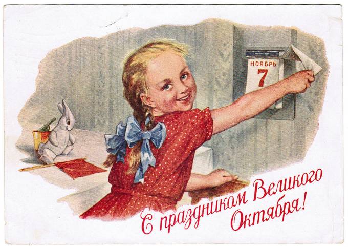 (Deti-1954_SH03350) С праздником Великого Октября Изд. Мин. связи СССР Гознак 1954 г. Прошла по почте