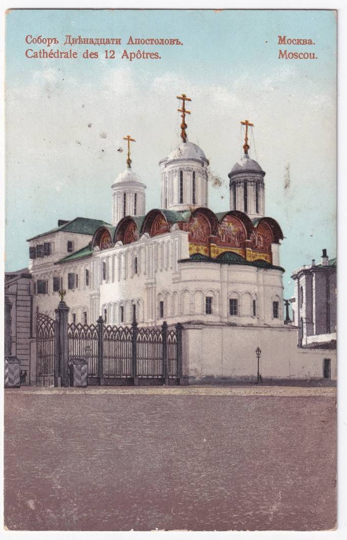 Россия - Открытка - Москва. Собор Двенадцати Апостолов